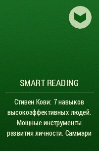 Smart Reading - Стивен Кови: 7 навыков высокоэффективных людей. Мощные инструменты развития личности. Саммари