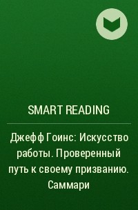 Smart Reading - Джефф Гоинс: Искусство работы. Проверенный путь к своему призванию. Саммари