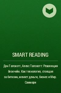 Smart Reading - Дон Тапскотт, Алекс Тапскотт: Революция блокчейн. Как технология, стоящая за биткоин, меняет деньги, бизнес и Мир. Саммари