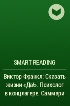 Smart Reading - Виктор Франкл: Сказать жизни «Да!». Психолог в концлагере. Саммари