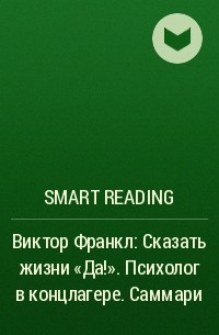 Smart Reading - Виктор Франкл: Сказать жизни «Да!». Психолог в концлагере. Саммари