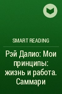 Smart Reading - Рэй Далио: Мои принципы: жизнь и работа. Саммари