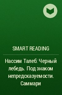 Smart Reading - Нассим Талеб: Черный лебедь. Под знаком непредсказуемости. Саммари