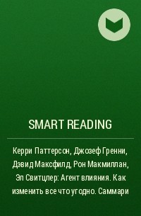 Smart Reading - Керри Паттерсон, Джозеф Гренни, Дэвид Максфилд, Рон Макмиллан, Эл Свитцлер: Агент влияния. Как изменить все что угодно. Саммари