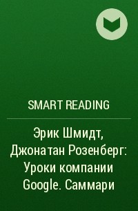 Smart Reading - Эрик Шмидт, Джонатан Розенберг: Уроки компании Google. Саммари