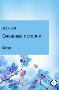 ALEX 560 - Смешные истории