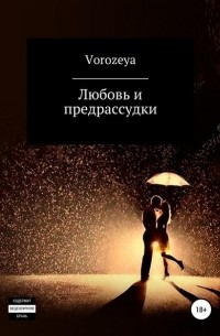 Vorozeya - Любовь и предрассудки