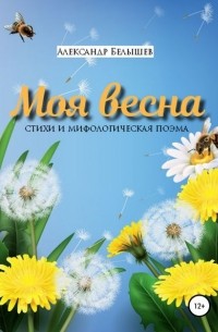 Александр Сергеевич Белышев - Моя весна
