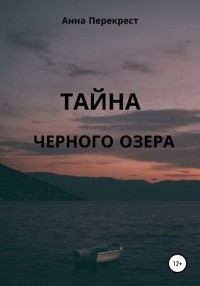 Анна Григорьевна Перекрест - Тайна чёрного озера