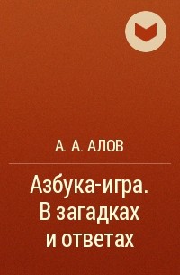 А. А. Алов - Азбука-игра. В загадках и ответах