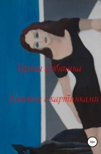 Ирина Витальевна Собянина - Книжка с картинками