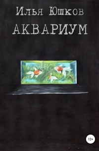 Илья Юшков - Аквариум