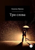 Канева Ирина - Три слова
