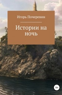 Игорь Николаевич Почеревин - Истории на ночь