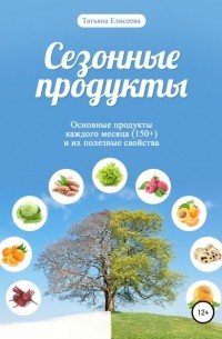 Татьяна Елисеева - Сезонные продукты