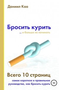 Даниил Викторович Каа - Бросить курить