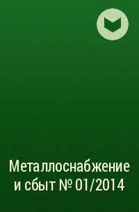  - Металлоснабжение и сбыт №01/2014