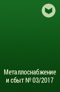  - Металлоснабжение и сбыт №03/2017