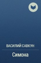 Василий Савкун - Симона