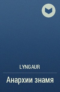 Lyngaur - Анархии знамя