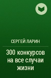 Сергей Ларин - 300 конкурсов на все случаи жизни