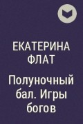 Свадебный бал избранница флат читать