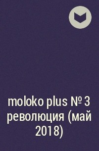 без автора - moloko plus №3 революция (май 2018)