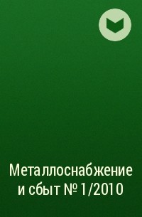  - Металлоснабжение и сбыт №1/2010