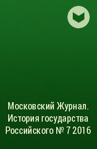 Московский Журнал. История государства Российского №7  2016