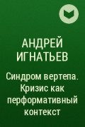 Андрей Игнатьев - Синдром вертепа. Кризис как перформативный контекст