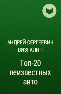 Андрей Сергеевич Визгалин - Топ-20 неизвестных авто