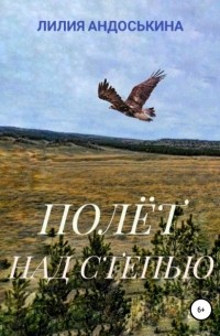 Лилия Андоськина - Полёт над степью