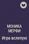 Моника Мерфи - Игра вслепую