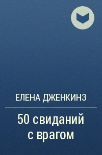 Елена Дженкинз - 50 свиданий с врагом