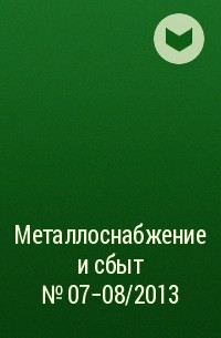  - Металлоснабжение и сбыт №07-08/2013