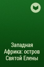  - Западная Африка: остров Святой Елены