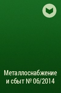  - Металлоснабжение и сбыт №06/2014