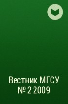  - Вестник МГСУ №2 2009