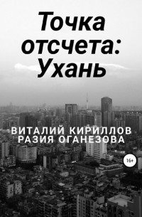 Виталий Кириллов - Точка отсчета: Ухань