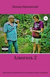 Леонид Александрович Машинский - Алкоголь 2