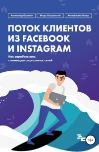 Алексей Аль-Ватар - Поток клиентов из Facebook и Instagram