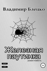 Владимир Блецко - Железная паутинка