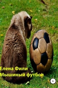 Елена Фили - Мышиный футбол