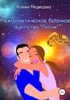 Ксения Медведева - Межгалактическое брачное агентство «Лютик»