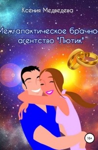 Ксения Медведева - Межгалактическое брачное агентство «Лютик»
