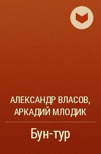 Александр Власов, Аркадий Млодик  - Бун-тур