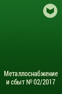  - Металлоснабжение и сбыт №02/2017