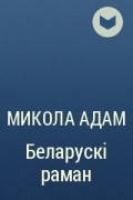 Мікола Адам - Беларускі раман