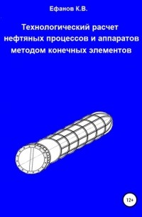 Константин Владимирович Ефанов - Технологический расчет нефтяных аппаратов численным методом