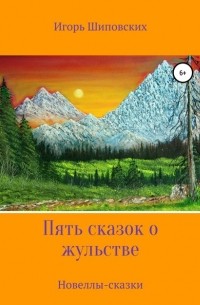 Игорь Шиповских - Пять сказок о жульстве